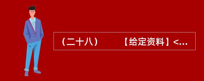 （二十八）　　【给定资料】<br />　　1．2012年12月19日，国务院总理温家宝主持召开国务院常务会议，研究确定促进光伏产业健康发展的政策措施。会议指出，中国光伏产业当前遇到的困难，