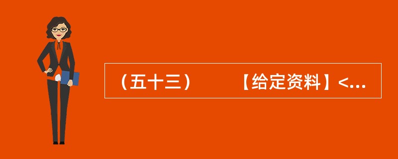 （五十三）　　【给定资料】<br />　　1．1978年以来，中国的经济增长速度平均达到9.8%（人均GDP年均增长率超过8.6%），是世界同期经济增长速度的四倍，经济规模在30年内翻了四