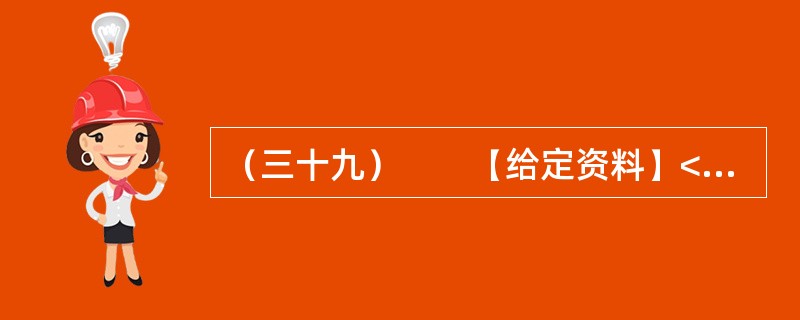 （三十九）　　【给定资料】<br />　　食品安全一直是最受关注的问题，为保证学生“营养餐”的安全而出台的“校长陪餐”制度，能否让孩子们吃得更放心？<br />　　让学校负责人