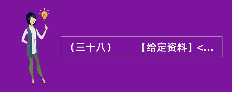 （三十八）　　【给定资料】<br />　　1．1993年2月19日，2万余名铁路系统青年职工率先打出了“青年志愿者”的旗帜，在京广铁路沿线开展了“为旅客送温暖”志愿服务。1993年底共青团
