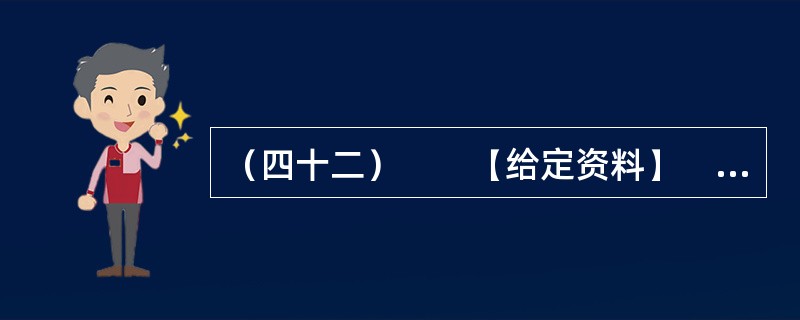 （四十二）　　【给定资料】　　1．凤凰古城始建于清康熙四十三年（1704年），因西南有一山酷似展翅而飞的凤凰而得名。历经300多年的风雨沧桑，凤凰古城古貌犹存。报道称，20世纪80年代，凤凰古城成为中