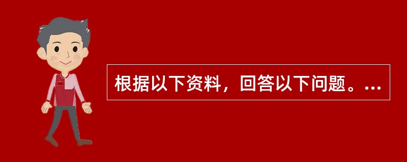 根据以下资料，回答以下问题。<p class="MsoNormal "><img src="https://img.zhaotiba.com/fujia