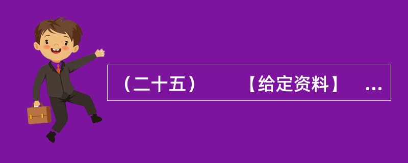 （二十五）　　【给定资料】　　1．2010年6月12日，关于公租房的话题一下子成为各大媒体关注的焦点。当日，由住房和城乡建设部等七部门联合制定的《关于加快发展公共租赁住房的指导意见》正式发布，全国公共