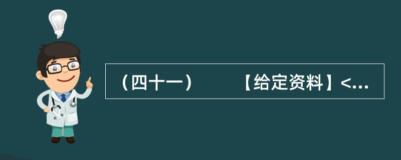 （四十一）　　【给定资料】<br />　　1．从建国初期到20世纪80年代中期，在计划经济体制下，我国的高等教育是一种高度集中的计划管理模式，从招生到就业，无不打上了“计划”的历史烙印。学