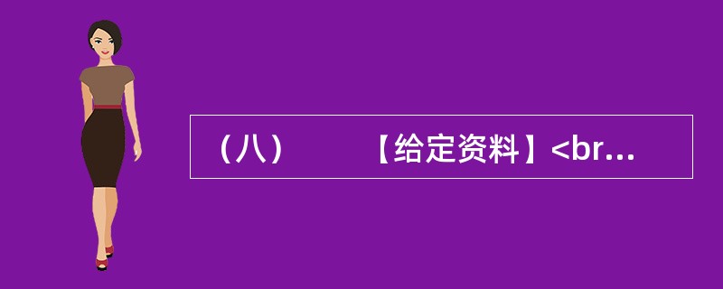 （八）　　【给定资料】<br />　　1．刚购买一套房产，连钥匙还没领到，装修公司的电话便追踪而来，告知你所购买的房屋装修效果图已经设计好；求职简历才递出，可能还没收到面试通知，就接到了一