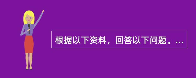 根据以下资料，回答以下问题。<p class="MsoNormal "><img src="https://img.zhaotiba.com/fujia