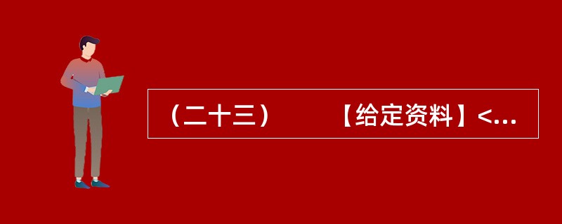 （二十三）　　【给定资料】<br />　　1．2010年年底，曾静离开了广州，前往广东东莞常平镇一家外企做企划投资。谈起这段经历，曾静似乎有些不好意思，因为当初“逃离”广州的原因虽然很多，