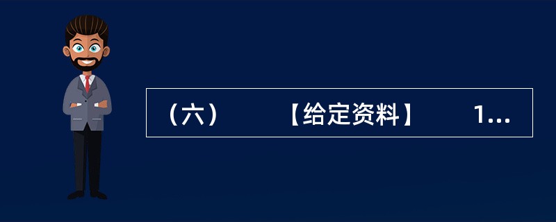 （六）　　【给定资料】　　1．社会总需求由投资需求、消费需求和出口需求三大部分组成，投资需求是指整个社会在一定时期内对投资品的需求。消费需求是指整个社会在一定时期内对消费品的需求。投资需求和消费需求是