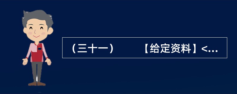 （三十一）　　【给定资料】<br />　　位于贵州中西部的黔西县，素有“杜鹃花之都”的雅称，在这花丛包裹中的大山深处，有一些学生每天上学来回要走4个小时的山路，中午常年吃从家中带来的土豆、