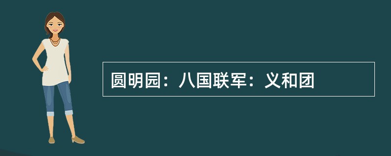 圆明园：八国联军：义和团