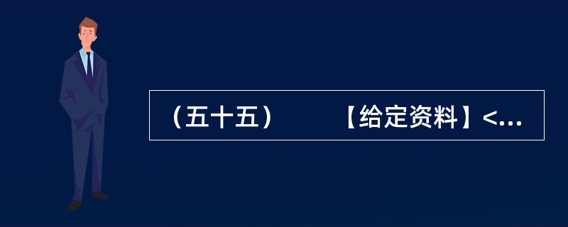 （五十五）　　【给定资料】<br />　　1．近日，深圳南山区被网友称为亚洲最豪华的天桥整改完成。这座有“小鸟巢”之称的天桥，据官方介绍，建设耗资5000万。这座亚洲最豪华的天桥因为设计、