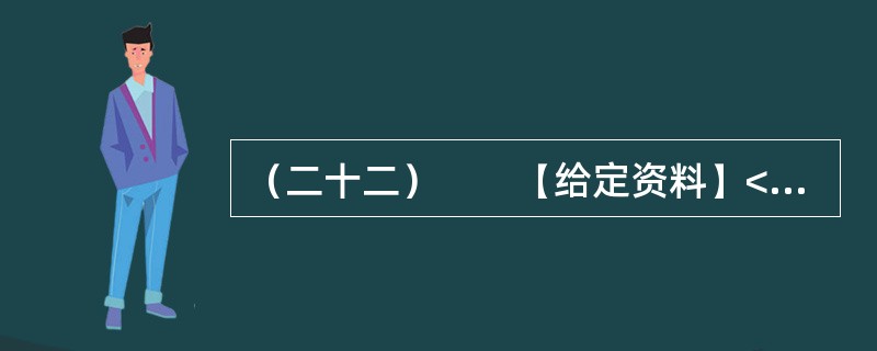 （二十二）　　【给定资料】<br />　　1．新华网北京9月2日电：入夏以来，我国北方地区和南方部分地区相继发生了严重的夏伏旱。国家防汛抗旱总指挥部办公室统计显示，截至9月1日，全国农作物
