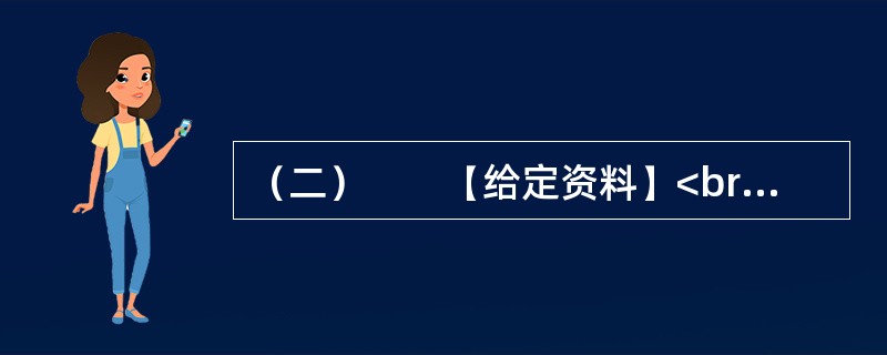 （二）　　【给定资料】<br />　　某报记者在调查食品安全领域问题时，发现了一个地下黑加工点。记者暗访了该加工点利用双氧水、工业碱等有害添加剂，发制、漂白百叶、毛肚等食品的全过程。记者发