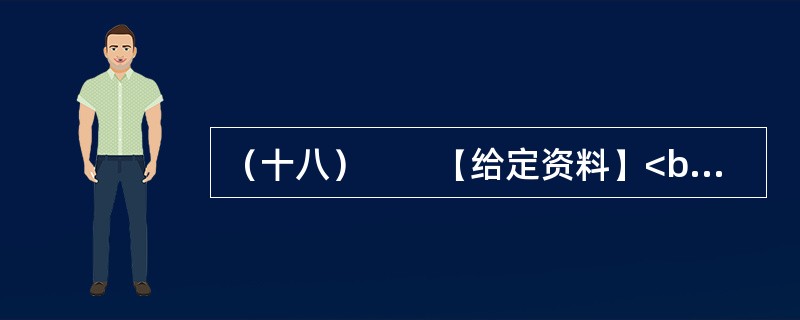（十八）　　【给定资料】<br />　　学者G认为，道德、精神和价值观念都属于文化的范畴。文化是社会发展的先导，经济发展越来越依赖于文化的支撑，这已经成为世界经济发展的一大趋势。健康的社会