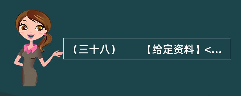 （三十八）　　【给定资料】<br />　　1．从建国初期到20世纪80年代中期，在计划经济体制下，我国的高等教育是一种高度集中的计划管理模式，从招生到就业，无不打上了“计划”的历史烙印。学