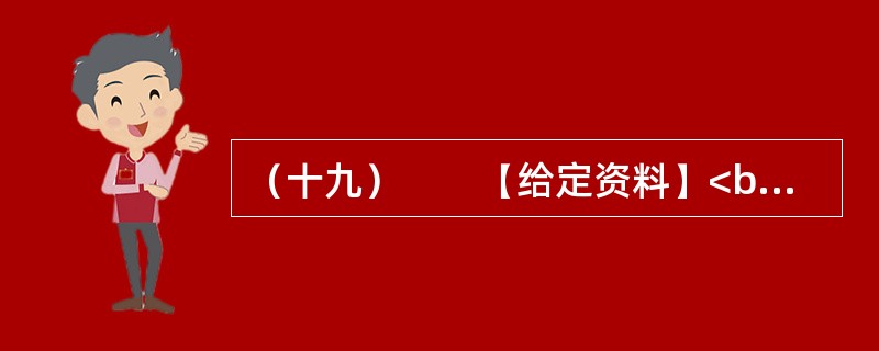 （十九）　　【给定资料】<br />　　1．“这是一个母女三人的故事——关于莫扎特和门德尔松，关于钢琴和小提琴，以及我们如何成功地登上卡内基音乐大厅的舞台。”48岁的耶鲁法学院教授、美籍华