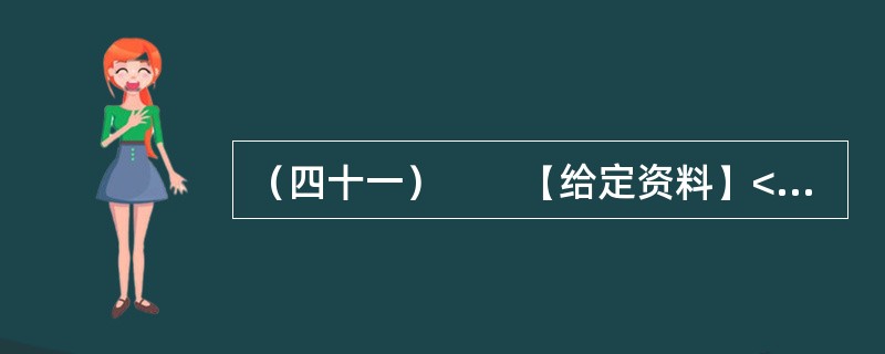 （四十一）　　【给定资料】<br />　　1．质疑陕西省府谷镇贾家湾村村干部出卖集体土地的网帖近日出现在多个网站论坛上。网帖称：从2004年开始，根据府谷县政府04（33号）文件精神，划拨