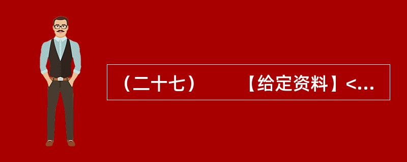 （二十七）　　【给定资料】<br />　　1．2009年，一群来自深圳的普通工人成为美国《时代》周刊的年度人物。周刊一出版，中国工人的灿烂笑容，瞬间给处于经济低迷的世界带来希望。他们坚毅的