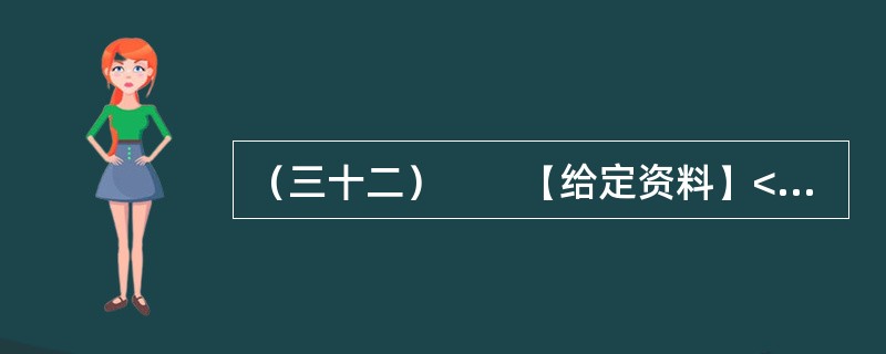 （三十二）　　【给定资料】<br />　　1．一段时间以来，与官员有关的各类“门事件”频繁发生、各种“雷语”层出不穷，涉及领导干部的“花边”新闻甚至比娱乐八卦更加吸引大众眼球，严重丑化了公