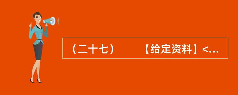 （二十七）　　【给定资料】<br />　　1．二战后初期，西欧国家经济快速发展，但居民贫富差距拉大，社会矛盾加剧。为了使经济和社会协调发展，西欧国家吸取战前经验教训，从20世纪50年代起逐