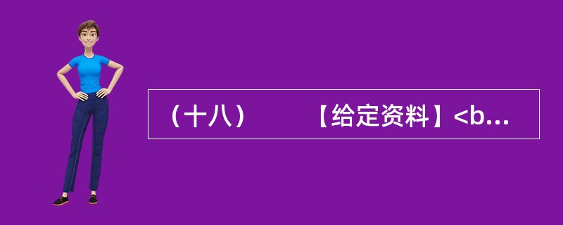 （十八）　　【给定资料】<br />　　1．黄河是中华民族的母亲河，是华夏文明的摇篮。黄河从青海源头，向东流经四川、甘肃、宁夏、内蒙古、陕西、山西、河南等省区，在山东垦利县注入渤海，全长5