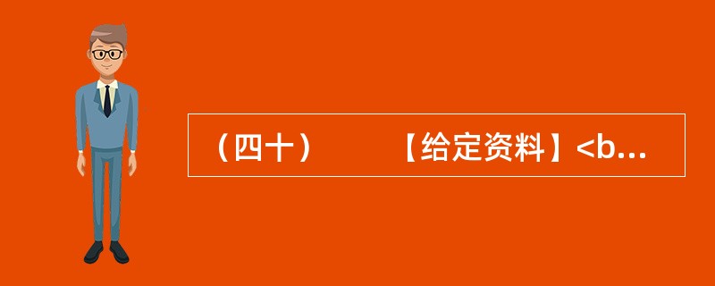 （四十）　　【给定资料】<br />　　1．早在2010年11月25日，百度“文档分享平台”正式更名为“百度文库”上线时，盛大文学首席执行官侯小强就在网络上发文，对百度文库未经作者同意提供