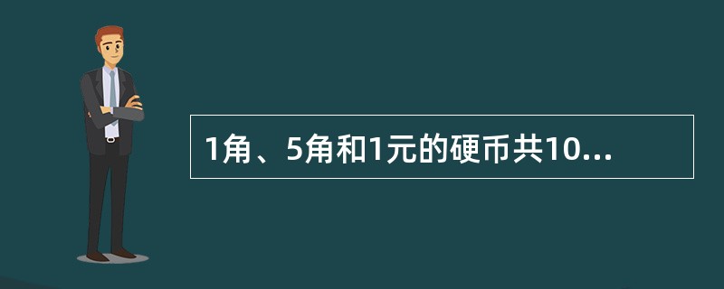 1角、5角和1元的硬币共100枚，价值40元，如果其中5角硬币的价值比1角硬币的价值多15元，那么三种硬币各多少枚？（　　）