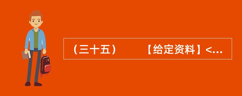 （三十五）　　【给定资料】<br />　　1．眼下走在城市的大街上，我们多半会被这样的户外广告包围着：“奢华”、“豪宅典范”、“上流人家”、“皇家”、“至尊”、“国际高尚住宅”等；打开报纸