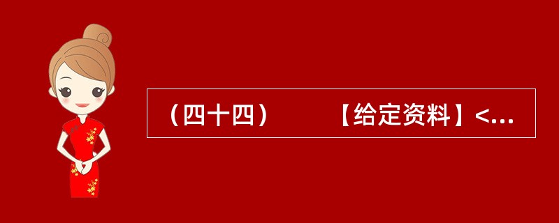 （四十四）　　【给定资料】<br />　　1．位于河南省东部的郸城县是一个经济欠发达县，2010年该县耗资近千万元在县城中修建了一条观光窄轨铁路。然而，这条被列为郸城县2010年重点工程之