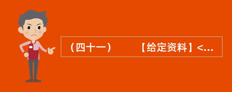 （四十一）　　【给定资料】<br />　　1．质疑陕西省府谷镇贾家湾村村干部出卖集体土地的网帖近日出现在多个网站论坛上。网帖称：从2004年开始，根据府谷县政府04（33号）文件精神，划拨