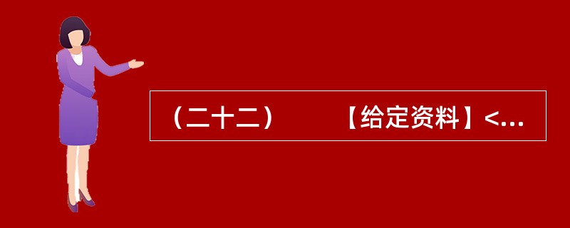 （二十二）　　【给定资料】<br />　　1．新华网北京9月2日电：入夏以来，我国北方地区和南方部分地区相继发生了严重的夏伏旱。国家防汛抗旱总指挥部办公室统计显示，截至9月1日，全国农作物