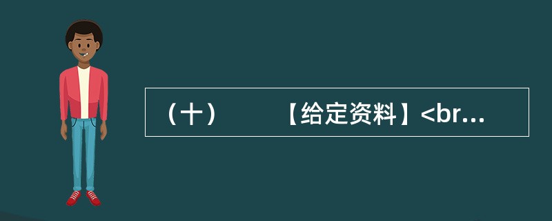 （十）　　【给定资料】<br />　　1．柳延希望小学是李某当村主任的时候筹资修建的，可惜只用了七八年就撤了，留下了空荡荡的校园。上世纪90年代，和中国大多数农村一样，李某所在的枣园镇延店