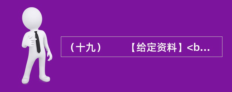 （十九）　　【给定资料】<br />　　1．2011年9月5日，一位患儿父亲称，自己用8毛钱的药治好了10万块的病，并指责医院进行过度医疗。这一事件经媒体报道之后发酵成“八毛门”。如今它已