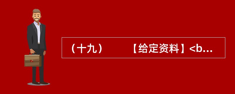 （十九）　　【给定资料】<br />　　1．“这是一个母女三人的故事——关于莫扎特和门德尔松，关于钢琴和小提琴，以及我们如何成功地登上卡内基音乐大厅的舞台。”48岁的耶鲁法学院教授、美籍华