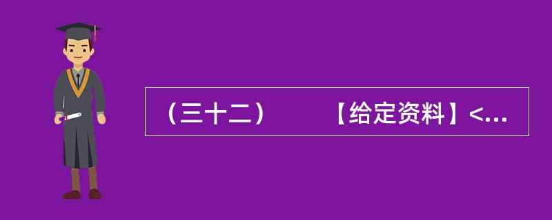 （三十二）　　【给定资料】<br />　　1．一段时间以来，与官员有关的各类“门事件”频繁发生、各种“雷语”层出不穷，涉及领导干部的“花边”新闻甚至比娱乐八卦更加吸引大众眼球，严重丑化了公