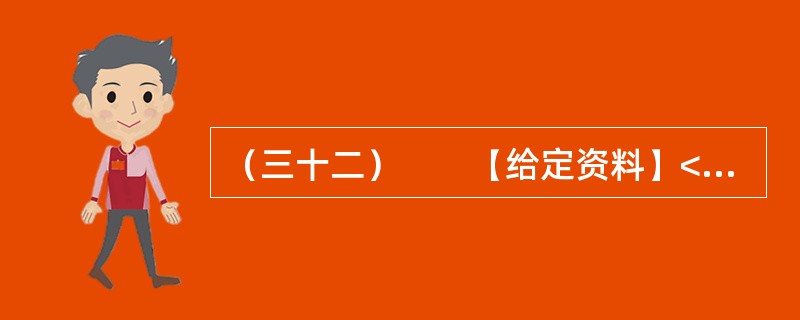 （三十二）　　【给定资料】<br />　　1．眼下走在城市的大街上，我们多半会被这样的户外广告包围着：“奢华”、“豪宅典范”、“上流人家”、“皇家”、“至尊”、“国际高尚住宅”等；打开报纸