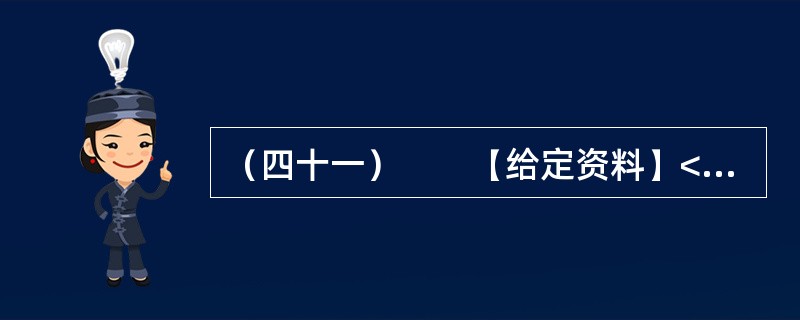 （四十一）　　【给定资料】<br />　　一段时间以来，与官员有关的各类“门事件”频繁发生、各种“雷语”层出不穷，涉及领导干部的“花边”新闻甚至比娱乐八卦更加吸引大众眼球，严重丑化了公众对