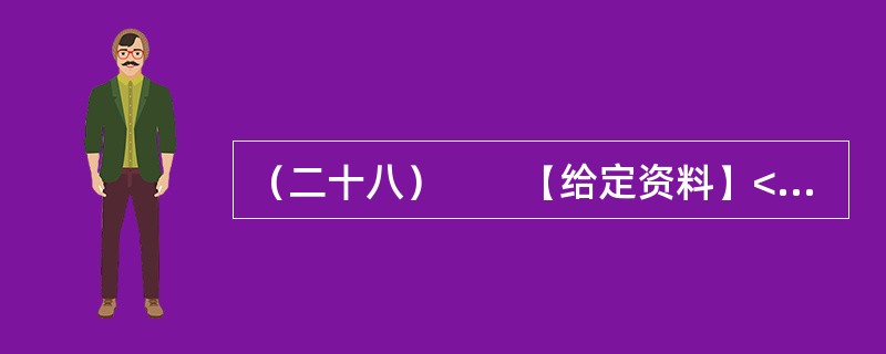 （二十八）　　【给定资料】<br />　　目前我国人口总生育率从20世纪70年代初的5.8‰下降到现在的8‰左右，进入了低出生率和低人口增长率的“双低”期，迈进了世界低生育水平国家行列。但