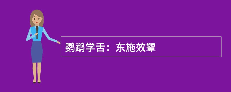 鹦鹉学舌：东施效颦
