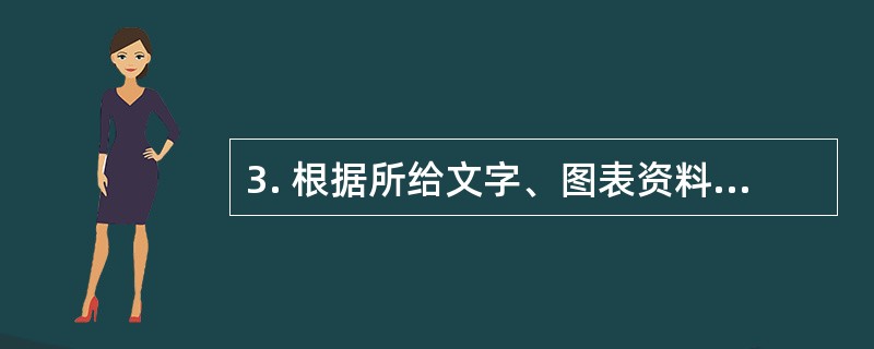 3. 根据所给文字、图表资料回答1～5题。<br />2011年一季度我国国民经济保持平稳较快增长。一季度国内生产总值96311亿元，按可比价格计算，同比增长9.7%。分产业看，第一产业增