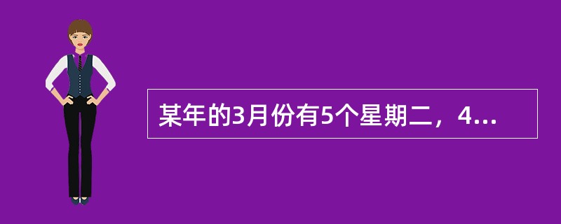 某年的3月份有5个星期二，4个星期三，那么这一年的5月20日是星期几？（　　）