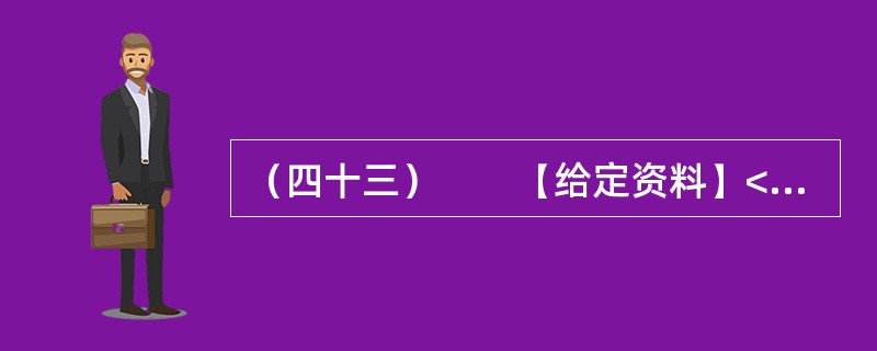 （四十三）　　【给定资料】<br />　　1．2011年3月11日，日本东北部海域发生里氏9.0级地震并引发核泄漏事故。从3月16日开始，受“吃盐可以防辐射”以及福岛电站核泄漏很可能污染海