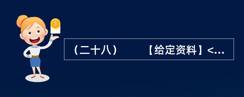 （二十八）　　【给定资料】<br />　　1．某市居民对几年前的一场暴雨记忆犹新。那天是周六，市民们如往常的周末一样逛街、聚会、休闲。张艺谋大片《十面埋伏》的首映式正在这天举行，大批倒票的