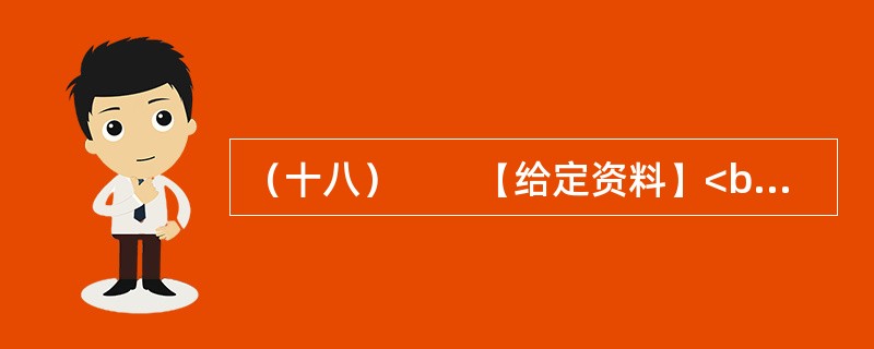 （十八）　　【给定资料】<br />　　1．从国家到地方的各级政府对安全生产尤其是煤矿、小煤矿的安全生产，都有很多很严厉的规章制度，几乎每次重大事故后都会公布一些关闭的名单。但每一次新的事