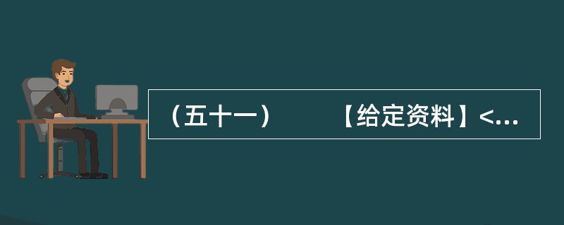 （五十一）　　【给定资料】<br />　　1．“零负团费”是旅游商“发明”的一种经营方式，近年来却快速在我国旅游市场蔓延。<br />　　1988年，我国首批开放公民自费前往新