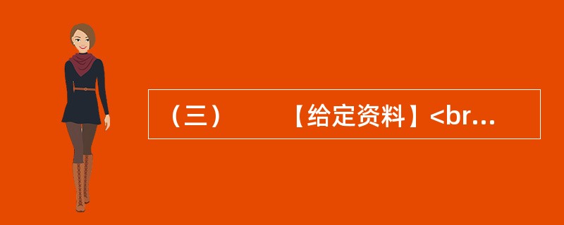 （三）　　【给定资料】<br />　　不可否认，随着社会的不断进步，中国消费者自我保护意识不断增强，维权成效不断显现。据全国各级消协组织最新统计显示，2011年，我国各级消协共受理消费者投