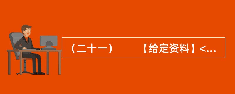 （二十一）　　【给定资料】<br />　　1．2009年8月，A市F县出现儿童铅中毒事件，造成615名儿童血铅超标，其中166名儿童中、重度铅中毒。A市环保部门已认定东岭冶炼有限公司废水、