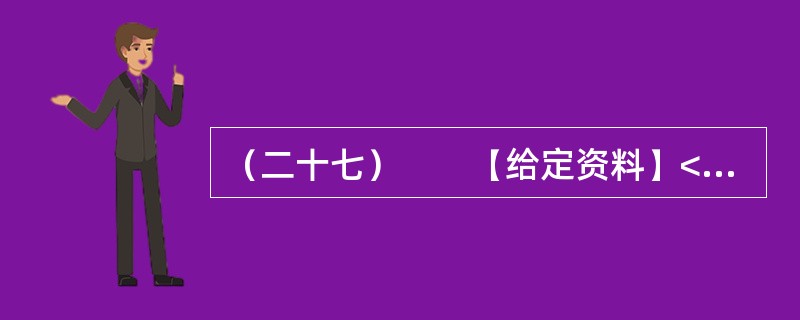 （二十七）　　【给定资料】<br />　　1．二战后初期，西欧国家经济快速发展，但居民贫富差距拉大，社会矛盾加剧。为了使经济和社会协调发展，西欧国家吸取战前经验教训，从20世纪50年代起逐