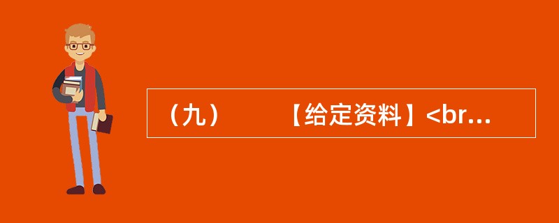 （九）　　【给定资料】<br />　　1．社会总需求由投资需求、消费需求和出口需求三大部分组成，投资需求是指整个社会在一定时期内对投资品的需求。消费需求是指整个社会在一定时期内对消费品的需