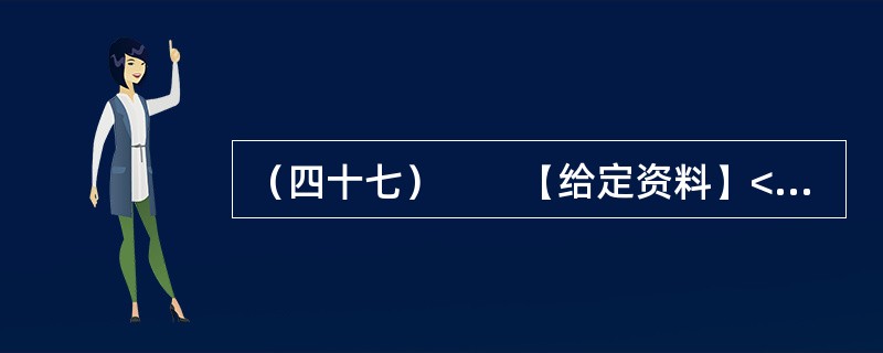 （四十七）　　【给定资料】<br />　　位于鄱阳湖边的共青城市是鄱阳湖生态经济区核心示范区内一个年轻的城市，经济发展和生态保护压力都很大。近10年来，共青城市引入外科手术中的“微创”理念